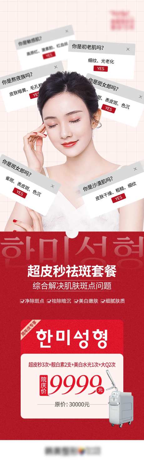 医美院庆超皮秒祛斑美肤套餐长图海报-采灵感-https://www.cailinggan.com/
