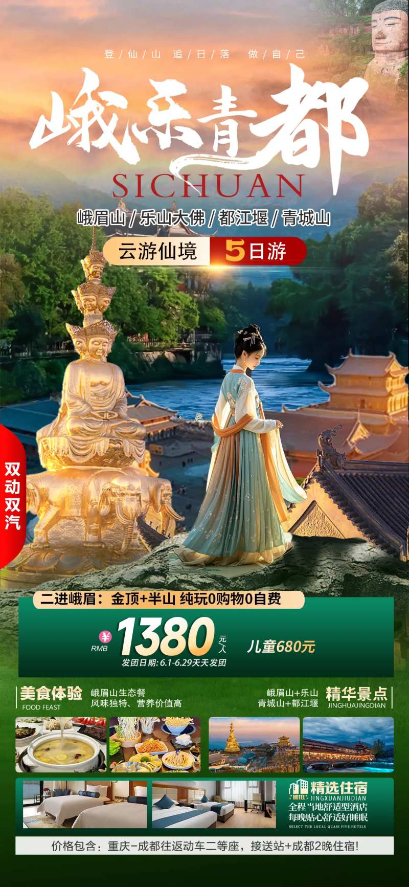 乐山峨眉山旅游海报-采灵感-cailinggan.com