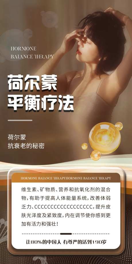 荷尔蒙疗法大健康海报-采灵感-https://www.cailinggan.com/