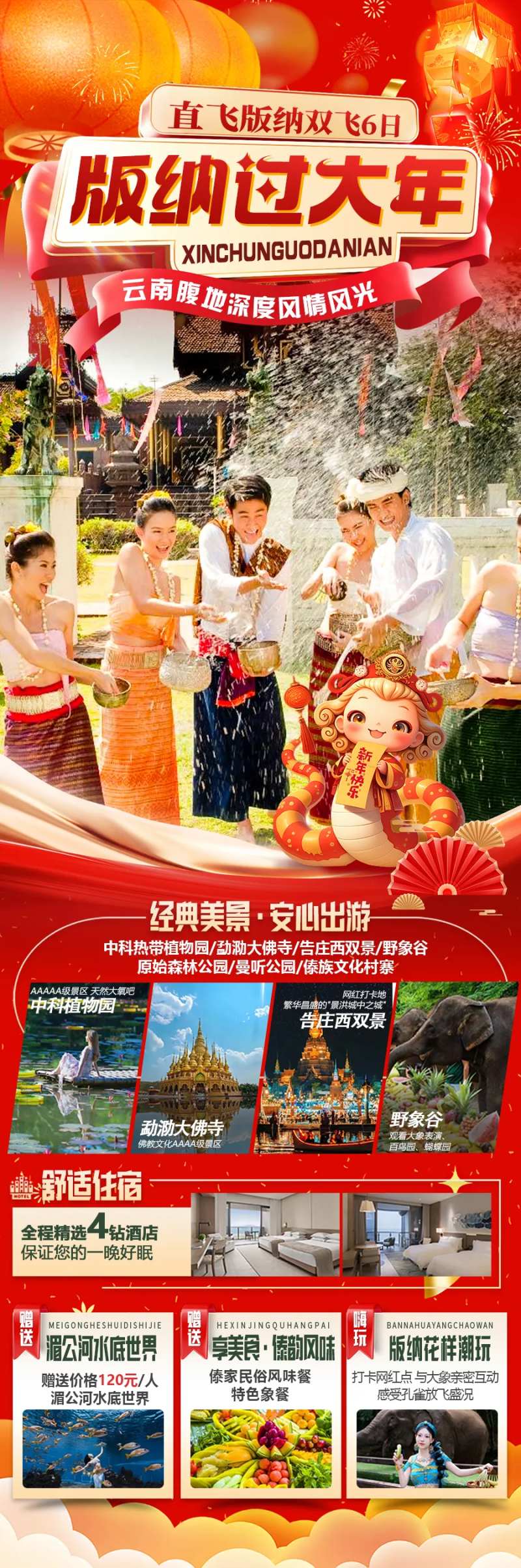 云南西双版纳新年春节旅游海报-采灵感-cailinggan.com