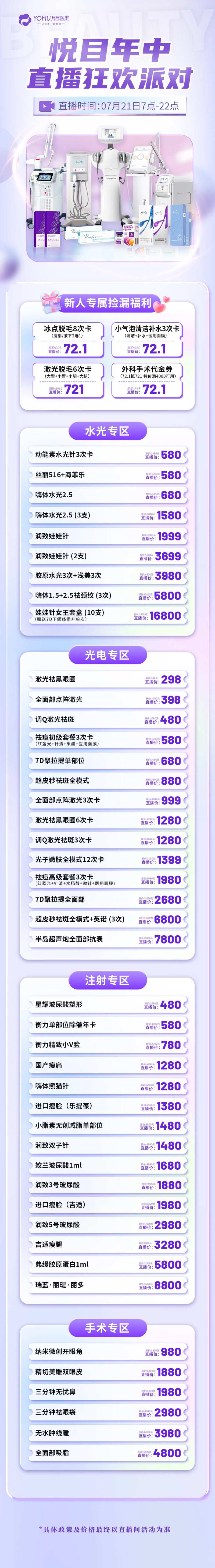 医美年中直播价格长图-采灵感-cailinggan.com