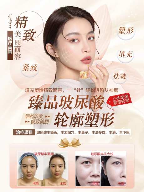 医美玻尿酸海报-采灵感-https://www.cailinggan.com/