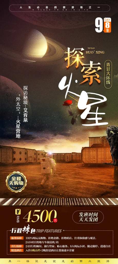 西北探索火星之旅旅游海报-采灵感-https://www.cailinggan.com/