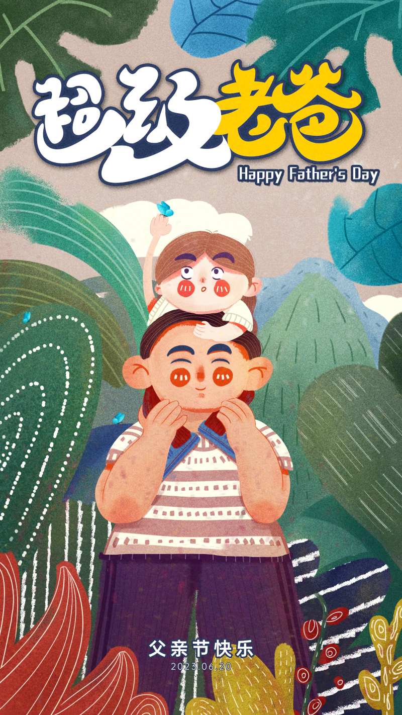 超级老爸父亲节海报-采灵感-cailinggan.com