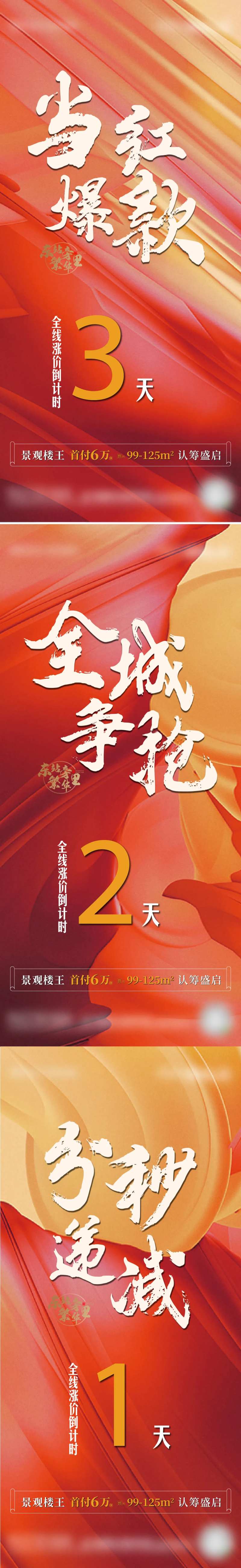 地产全线涨价倒计时海报-采灵感-cailinggan.com