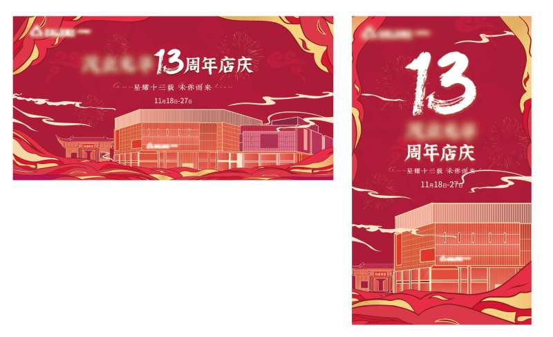 13周年庆活动背景板-采灵感-cailinggan.com