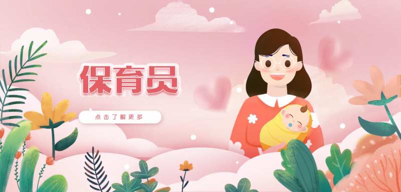 粉色温柔保育员职业banner-采灵感-cailinggan.com