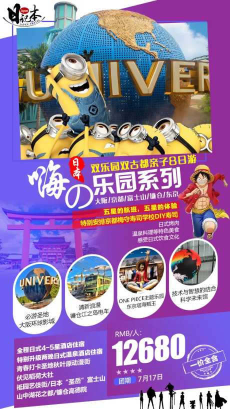 日本嗨乐园亲子游海报-采灵感-https://www.cailinggan.com/