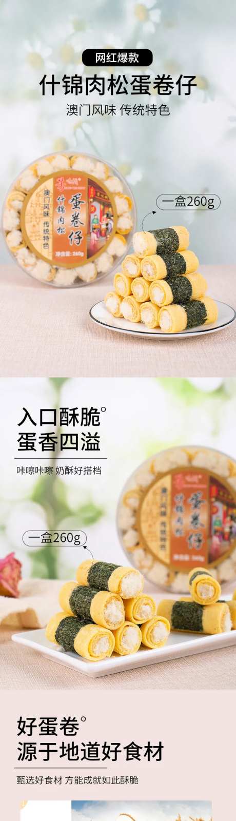 什锦肉松蛋卷仔食品详情页-采灵感-https://www.cailinggan.com/