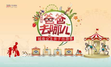 亲子出游季地产暖场活动展板背景板-采灵感-https://www.cailinggan.com/