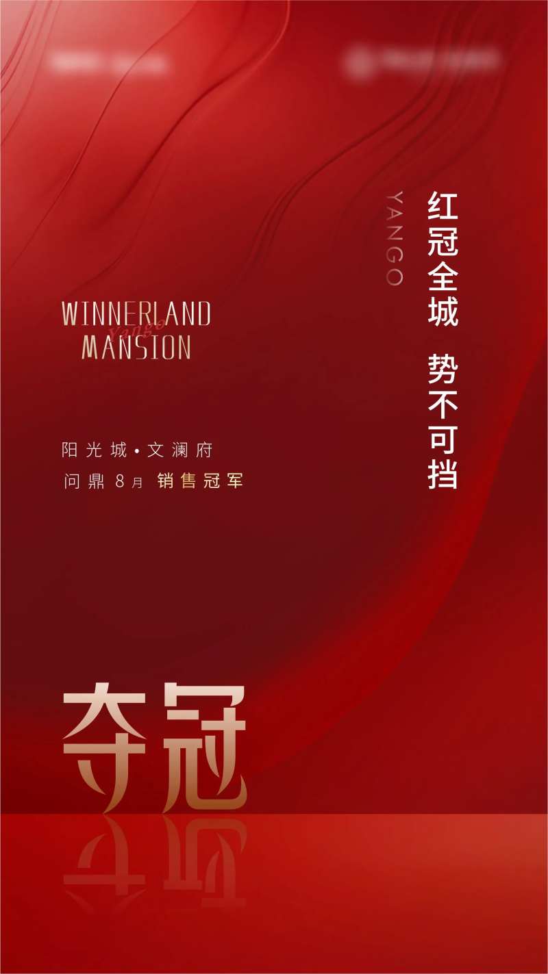 地产夺冠海报-采灵感-cailinggan.com