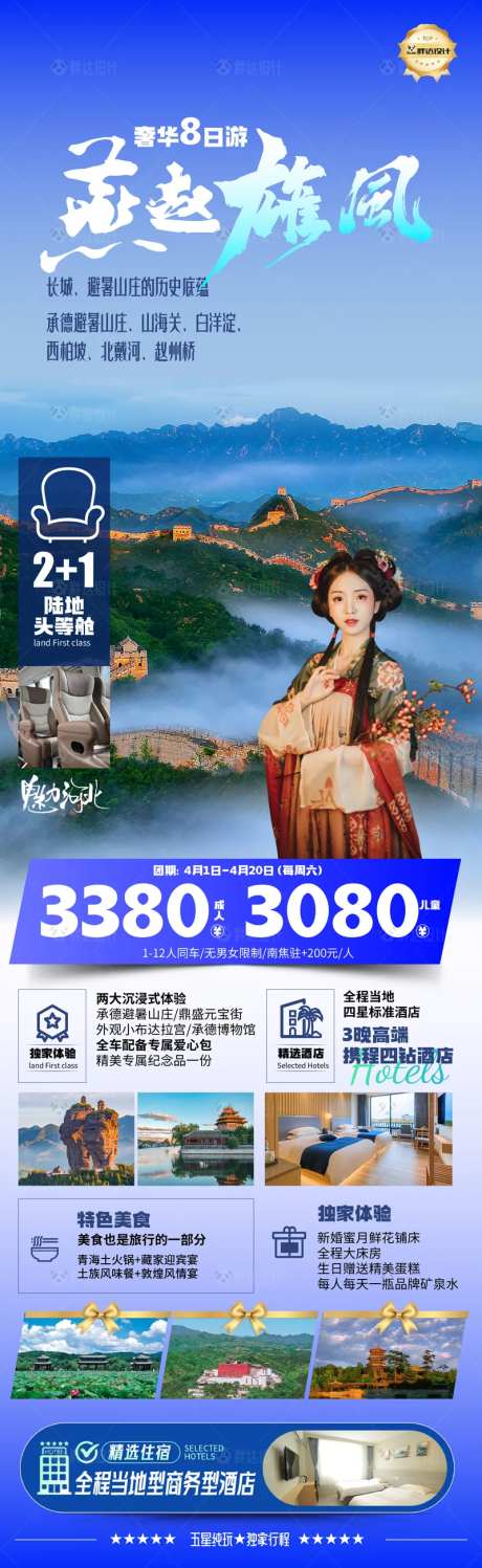 河北燕赵度假旅游海报-采灵感-https://www.cailinggan.com/