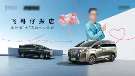 豪华新能源MPV七夕活动主画面-采灵感-https://www.cailinggan.com/