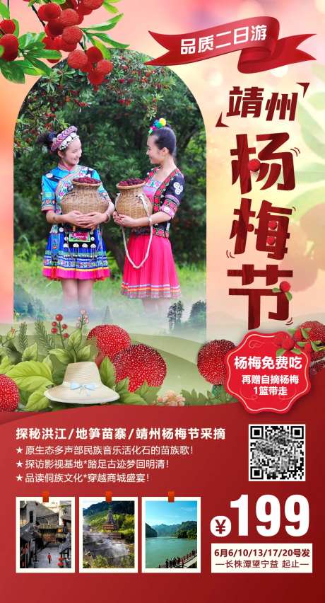 靖州杨梅节旅游海报-采灵感-https://www.cailinggan.com/