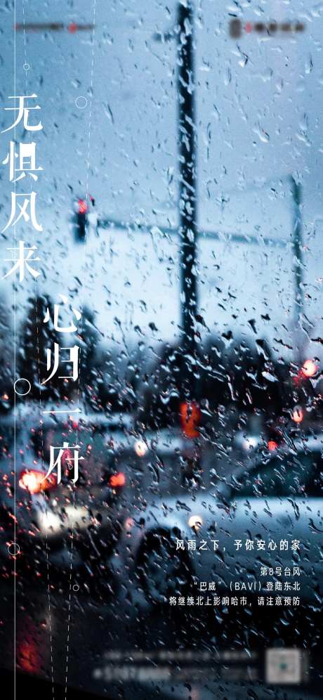 风雨预警房地产海报-采灵感-https://www.cailinggan.com/