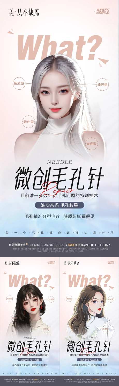 医美毛孔针活动系列海报-采灵感-https://www.cailinggan.com/