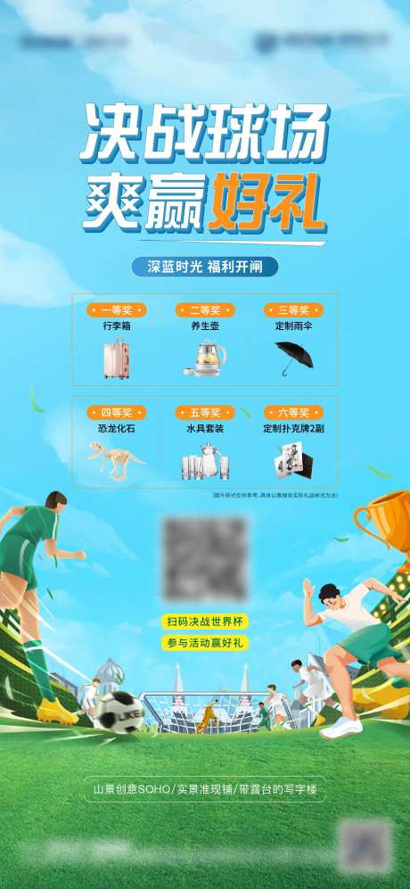 地产世界杯足球小游戏活动海报-采灵感-https://www.cailinggan.com/