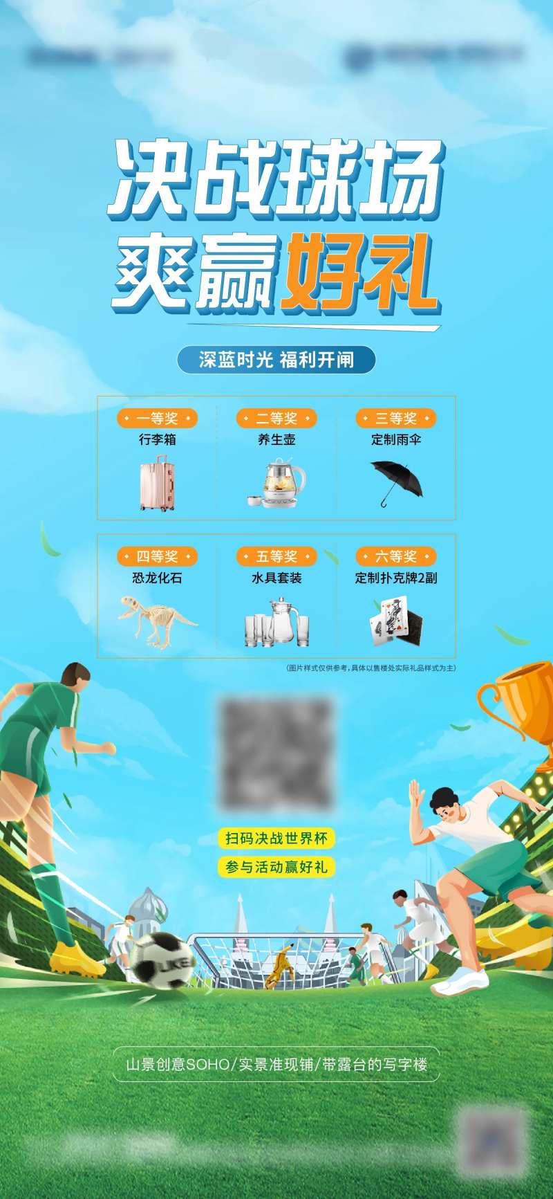 地产世界杯足球小游戏活动海报-采灵感-cailinggan.com