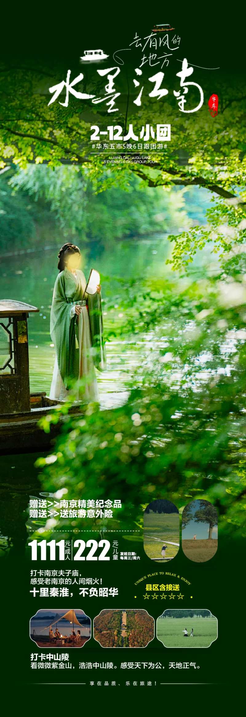 水墨江南华东产品旅游海报-采灵感-cailinggan.com