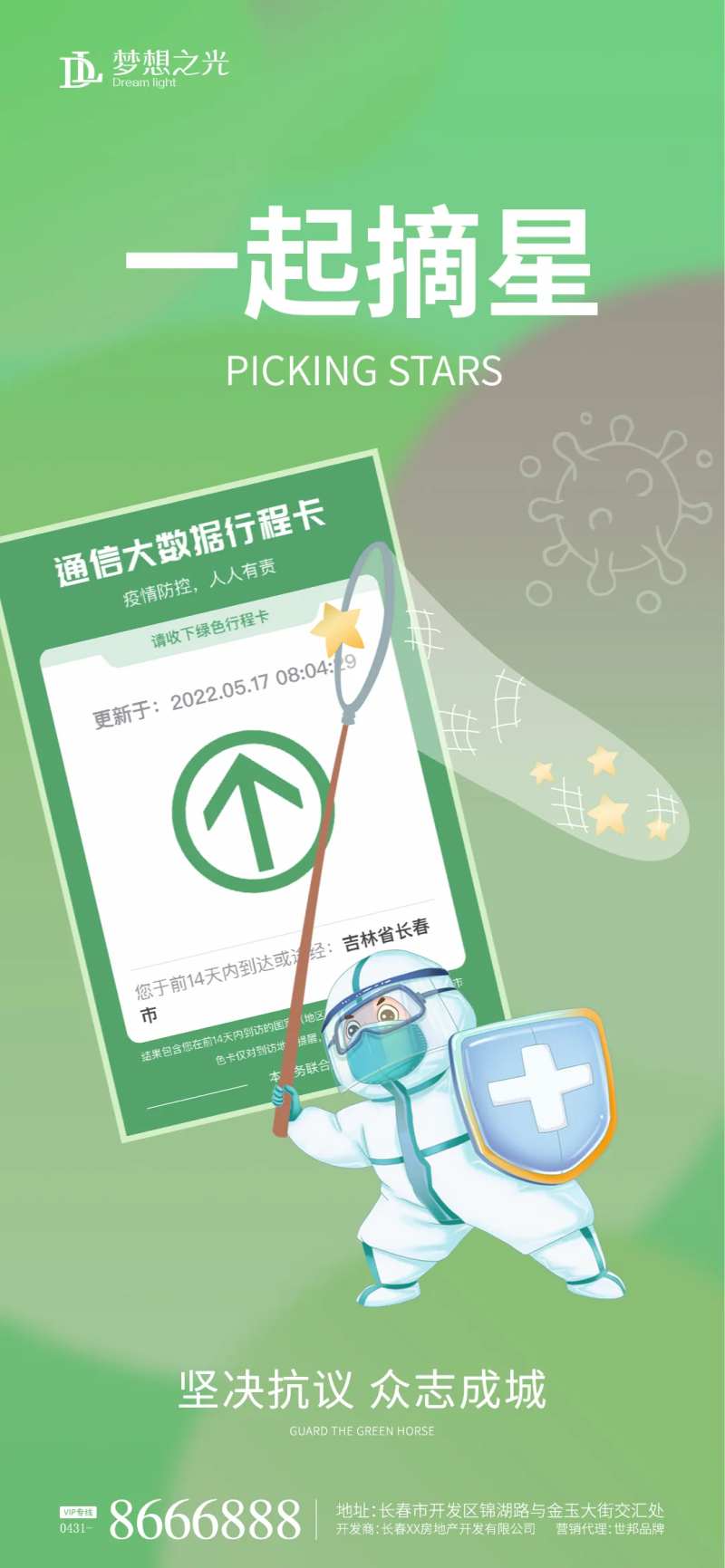 摘星行程码卡通大白海报-采灵感-cailinggan.com