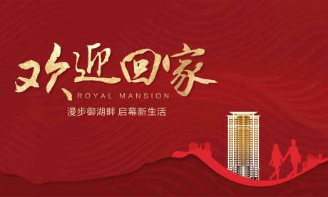 红色欢迎回家收楼主画面-采灵感-https://www.cailinggan.com/