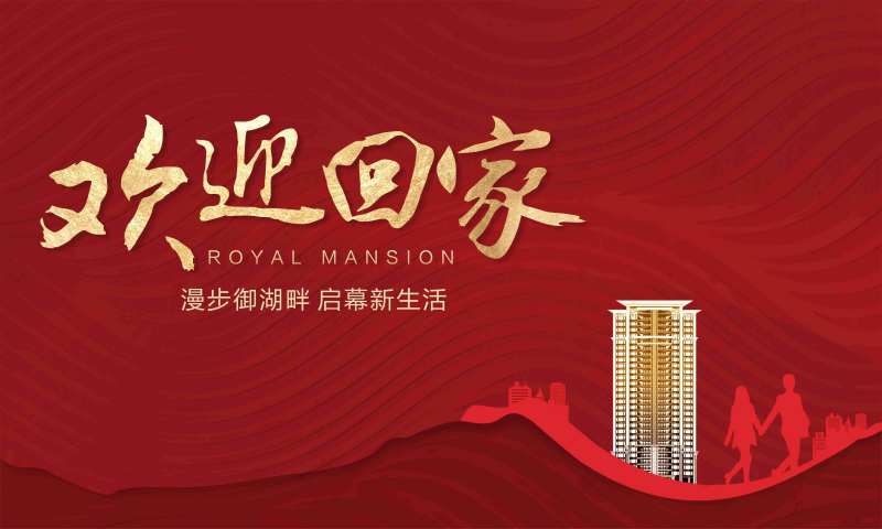 红色欢迎回家收楼主画面-采灵感-cailinggan.com