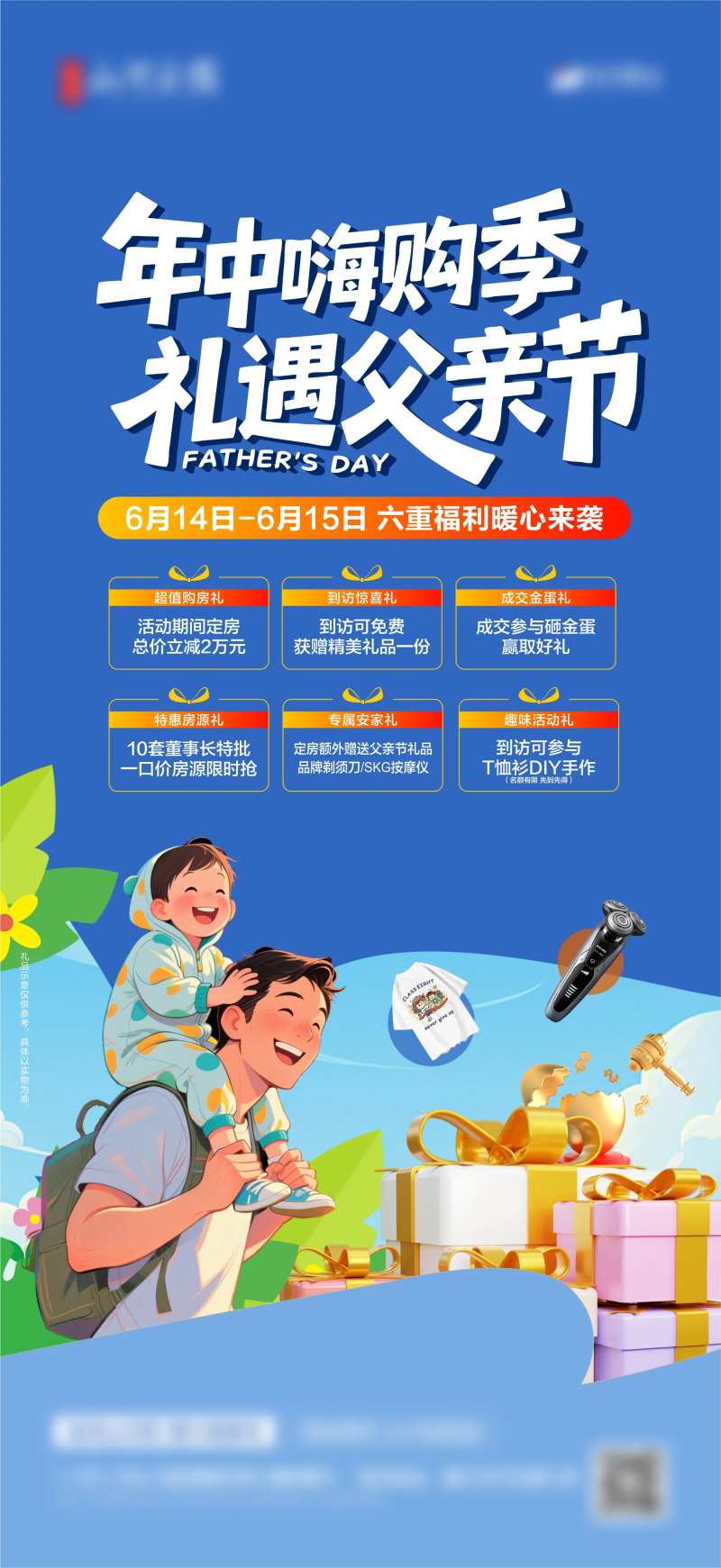 地产6重礼活动海报-采灵感-cailinggan.com