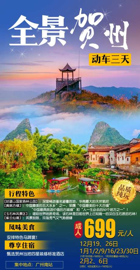 全景贺州旅游海报-采灵感-https://www.cailinggan.com/