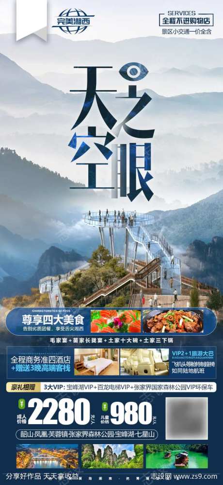 湖南张家界七星山旅游海报-采灵感-https://www.cailinggan.com/