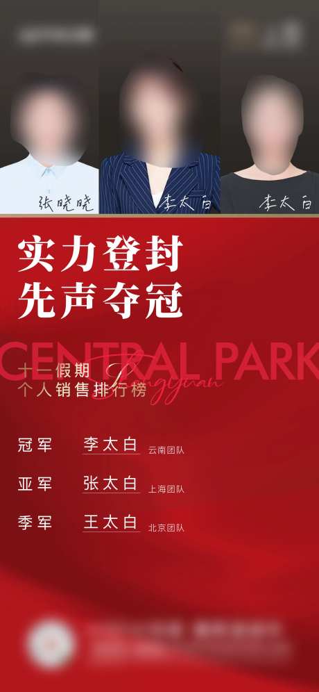 地产销冠前三刷屏海报-采灵感-https://www.cailinggan.com/