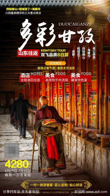 稻城亚丁四姑娘山海螺沟塔公草原旅游海报-采灵感-https://www.cailinggan.com/