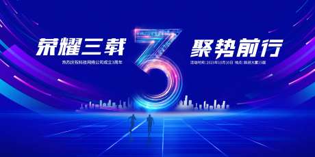 科技网络公司周年庆背景板-采灵感-https://www.cailinggan.com/