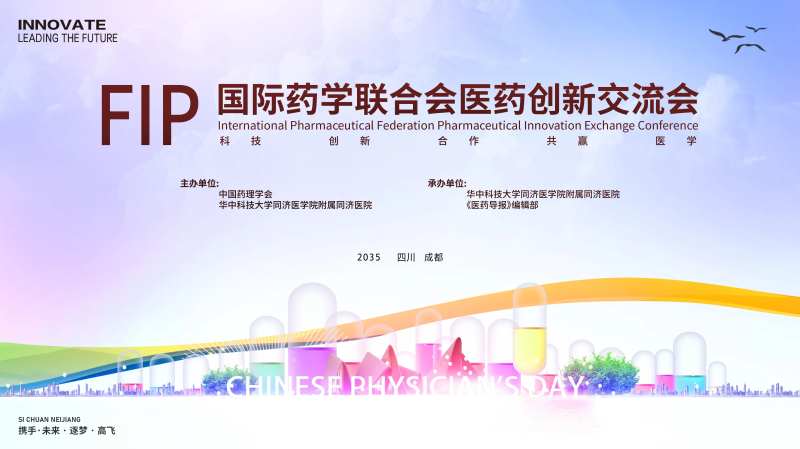 医药创新会议背景板-采灵感-cailinggan.com