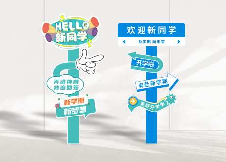 开学美陈开学季导视开学路牌-采灵感-https://www.cailinggan.com/