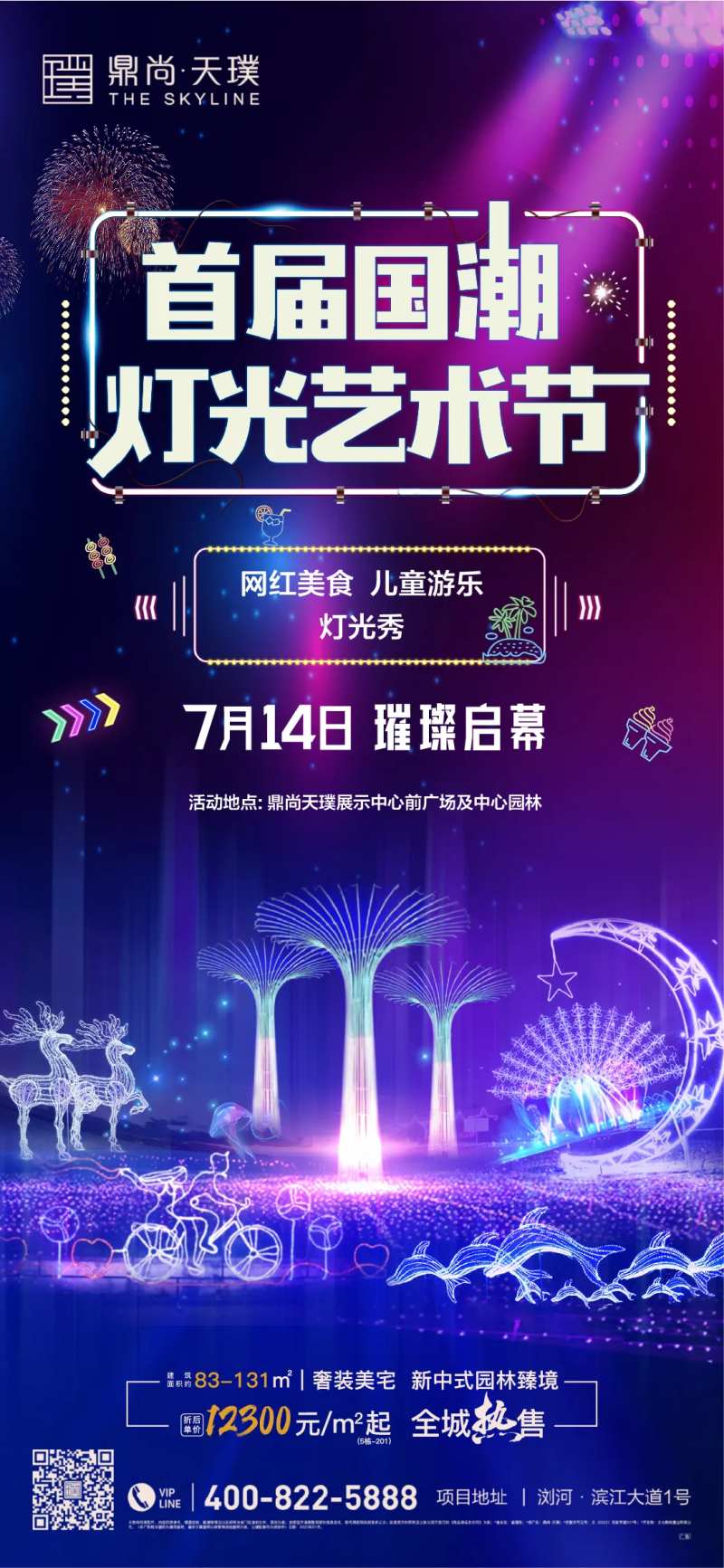 灯光艺术节海报-采灵感-cailinggan.com