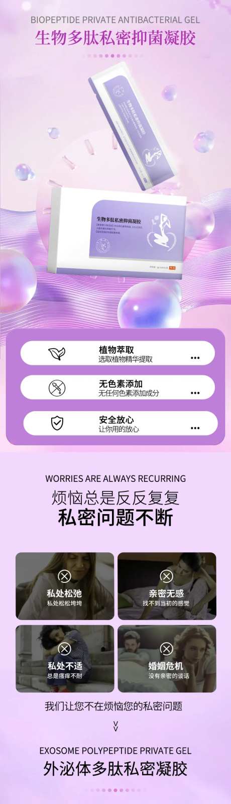 生物多肽私密抑菌凝胶电商详情页-采灵感-https://www.cailinggan.com/