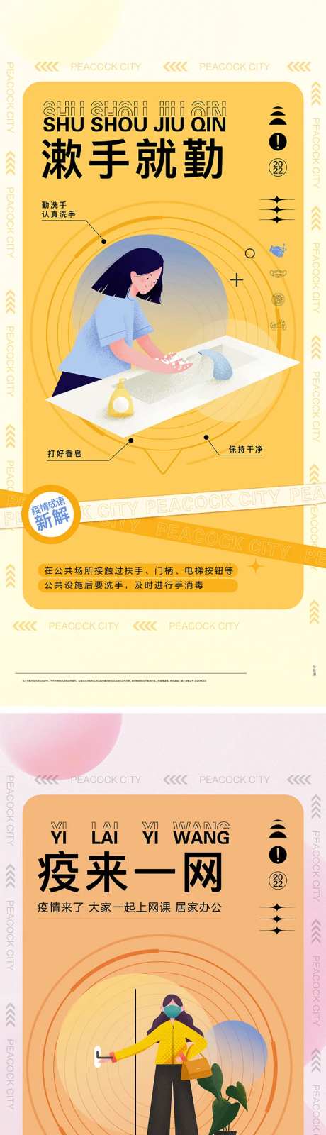 防疫知识插画系列海报-采灵感-https://www.cailinggan.com/
