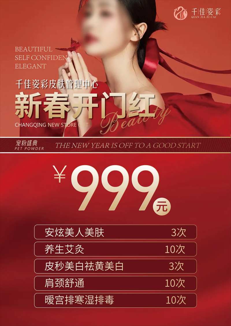 美容产品价目海报-采灵感-cailinggan.com