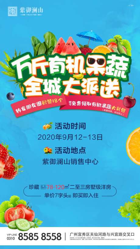 地产果蔬暖场活动海报-采灵感-https://www.cailinggan.com/