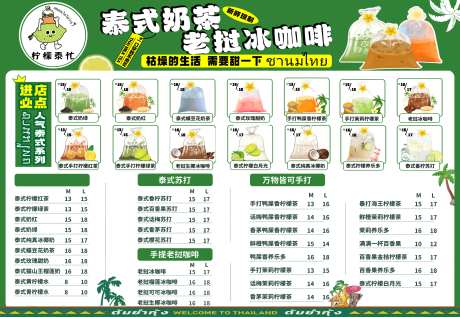 泰式奶茶菜单-采灵感-https://www.cailinggan.com/