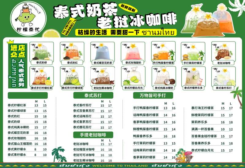 泰式奶茶菜单-采灵感-cailinggan.com