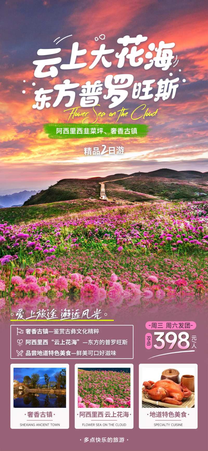 阿西里西旅游海报-采灵感-cailinggan.com