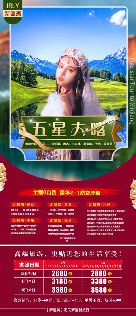 五星大喀新疆旅游海报-采灵感-https://www.cailinggan.com/