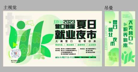 首届夏日就业夜市海报-采灵感-https://www.cailinggan.com/