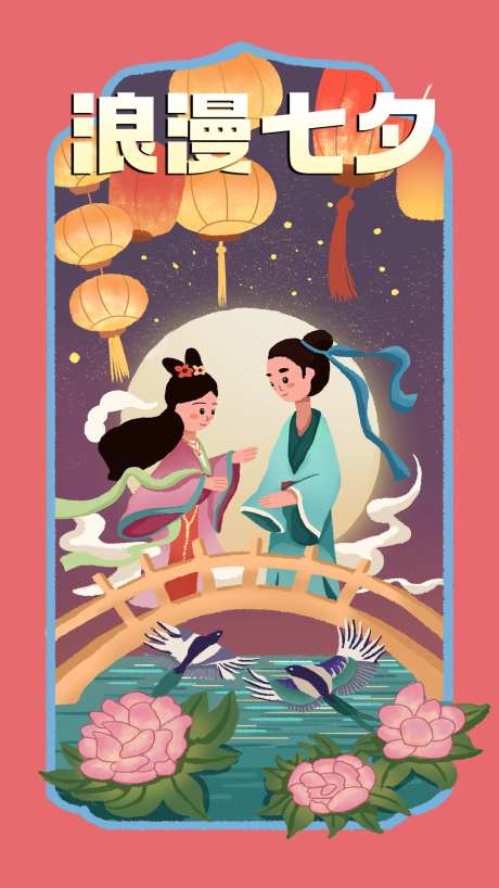 七夕情人节鹊桥古风运营插画海报-采灵感-https://www.cailinggan.com/