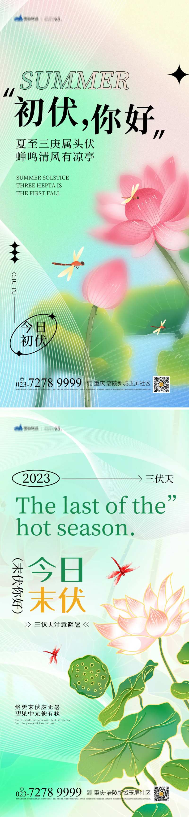 三伏天海报-采灵感-cailinggan.com