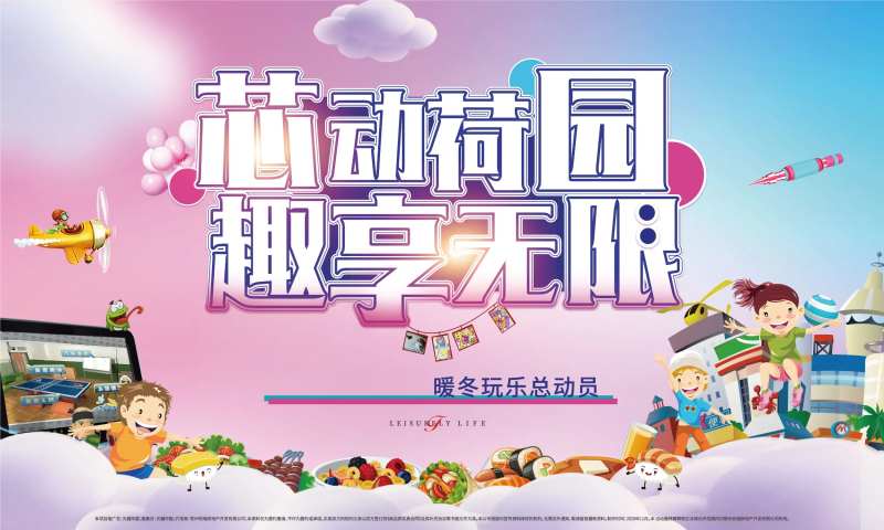 游玩总动员活动展板-采灵感-cailinggan.com
