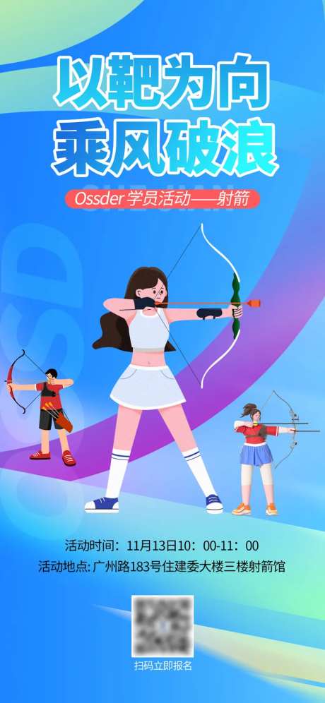 运动射箭学员活动海报-采灵感-https://www.cailinggan.com/