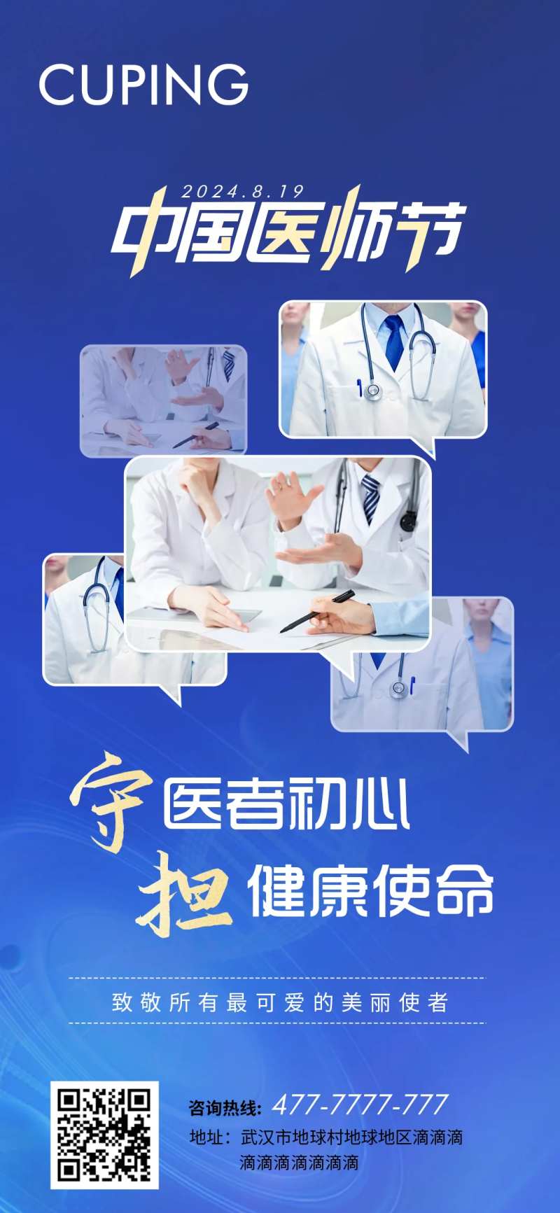 中国医师节-采灵感-cailinggan.com