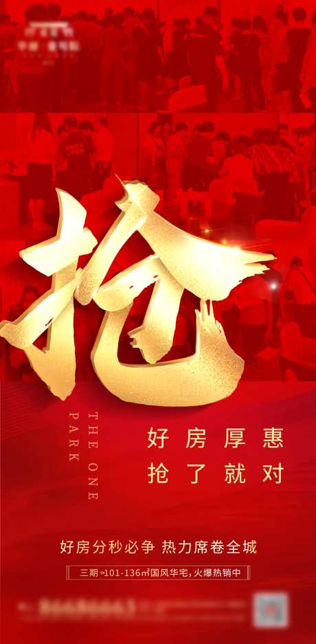 红金热销抢房海报-采灵感-https://www.cailinggan.com/